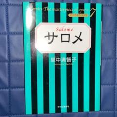 サロメ　マンガ名作オペラ　里中満智子
