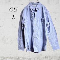 【GU ジーユー】【L】シンプル 長袖 爽やか ビジネス シャツ ブルー