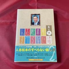 （TN-C）157松本人志のすべらない話　其之弍 DVD