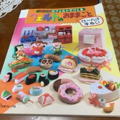 20cmのフェルトでつくるフェルトのおままごとぜ~んぶ手ぬい