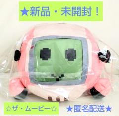 7月限定セール！新品☆PUI PUIモルカーザ・ムービーMOLMAX ぬいぐるみ
