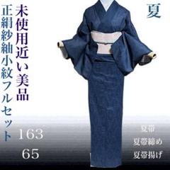 正絹紗紬小紋フルセット4点 美品着物+正絹夏名古屋帯