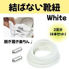 結ばない靴紐　シューレース　靴紐　スニーカー　シンプル　靴　くつ
