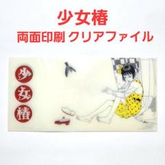丸尾末広 少女椿ボディシール/クリアファイル/チケットファイルセット ⭐️新品未使用・レア⭐️ 少女椿 チケットホルダー - メルカリ
