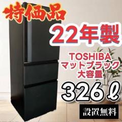 762 設置無料 冷蔵庫 東芝 大型 300ℓ 安い 中古 黒 22年 - メルカリ