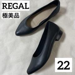 極美品REGAL黒レザーパンプス22㎝ローヒールブラック本革就活