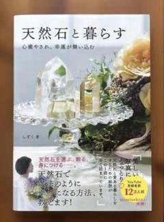 【天然石と暮らす】　しずく/著　心癒され、幸運が舞い込む