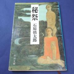 秘祭 石原慎太郎 新潮文庫