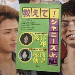 【中古】 教えて！ジャニーズＪｒ． ｖｏｌ．３/鹿砦社/ジャニーズ研究会 中古】 教えて！ジャニーズJr． vol．3/鹿砦社/ジャニーズ