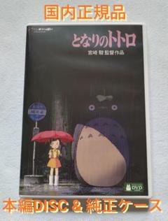新品未再生 となりのトトロ デジタルリマスター版 本編 DVD国内