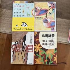 山田詠美 著作3冊セット 山田詠美 著作3冊セット