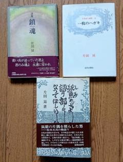 片田昇の本　「紙魚たちよ語り部になってほしい」他　計3冊セット