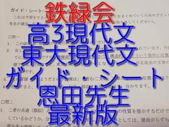 Amazon.co.jp: 鉄緑会 東大現代文対策まとめ冊子 恩田矢野先生