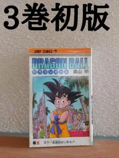2025年最新】ドラゴンボール 初版の人気アイテム - メルカリ