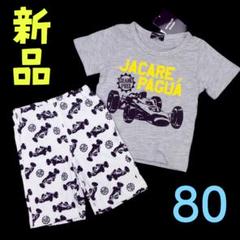 新品❤レーシングカー のりもの柄 上下セット パジャマにも 80cm