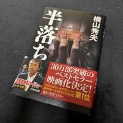 半落ち　横山秀夫　講談社のサムネイル