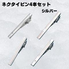 ネクタイピン　4本　セット　シルバー　シンプル　ビジネス　社会人　プレゼント
