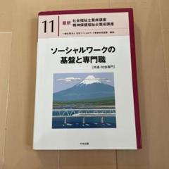 新社会福祉士 養成講座 教材 参考書 11冊セット 新・社会福祉士養成講座 (11) | 社会福祉士養成講座編集委員会