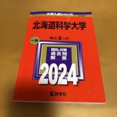 【35%OFF】北大 過去問 未使用 北里大学赤本2026年度版発売予定・北里大学過去問題集