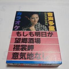 カラオケカセットテープ もしも明日が望郷酒場