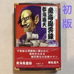 都筑道夫 魔海風雲録(かがみ地獄)【初版帯付き】桃源社