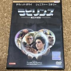 2025年最新】ラビリンス 魔王の迷宮 dvdの人気アイテム - メルカリ