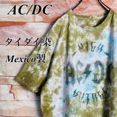 【希少】AC/DCエーシーディーシー　バンドTシャツ　タイダイ　古着L