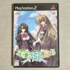 乙女はお姉さまに恋してる PS2用ソフト