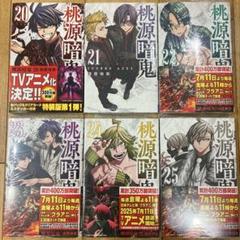 2025年最新】桃源暗鬼 漫画 全巻の人気アイテム - メルカリ