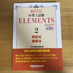 【美品】弁理士試験 エレメンツELEMENTS 3冊セット 2025年最新】弁理士試験 エレメンツの人気アイテム - メルカリ