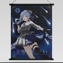 初回限定版　HYTE　星街すいせい　タペストリー HYTE 星街すいせいコラボ 初回限定版 タペストリー - メルカリ