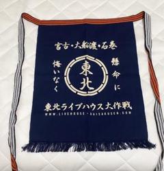 brahman 東北ライブハウス大作戦　前掛け 東北ライブハウス大作戦 前掛け ハイスタ 横山健 ブラフマン