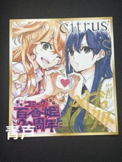 citrus メロンブックス　百合姫フェア　特典　ミニ色紙風カード