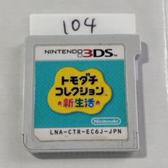 トモダチコレクション 新生活 Nintendo 3DSソフト　ジャンク品