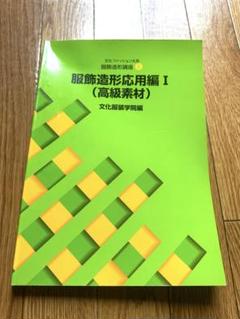 文化服装学院教材 テキスト 16冊セット　まとめ売り 16冊文化服装学院教科書セットファッションデザイン関連書籍