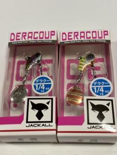 最終値下げ⭐️新品未使用⭐️ジャッカル デラクー1/4oz全カラーセット(計8個) 全8色】 ジャッカル デラクー 1/4oz (バスルアー) ゆうパケット