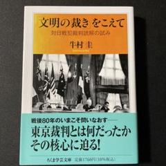 「文明の裁き」をこえて