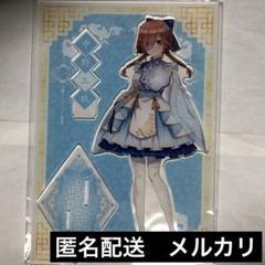 五等分の花嫁　推し袋　中華ロリータ　アクリルスタンド　三玖