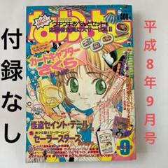 内祝い】 なかよし 未開封付録付き 1996年11月 少女漫画 - 少女漫画