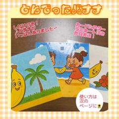 とんでったバナナ♪ラミネートシアターセット（保育教材・ペープサート風）