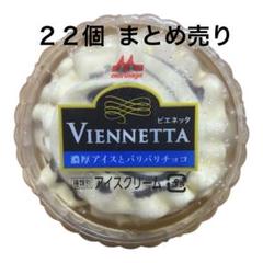 ビエネッタ　バニラ 22個 まとめ売り ビエネッタ バニラ 22個 まとめ売り - メルカリ