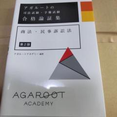 アガルートの司法試験・予備試験 合格論証集 商法・民事訴訟法