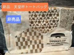 2025年最新】天皇杯チケットの人気アイテム - メルカリ