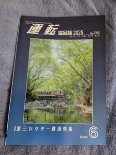 最新2025年6月号含む運転協会誌5冊セット