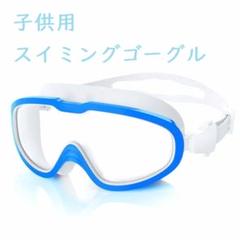 子供用スイミングゴーグル 水漏れ防止 曇り防止 UVカット--ブルー