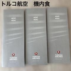 【匿名配送希少♪】エアライン　トルコ航空　機内食メニュー　ターキッシュエアライン