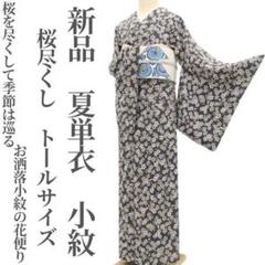 美品！単衣＊さが美製＊手筋絞り柄＊防水済＊着物＊トールサイズ