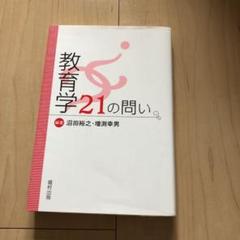教育学21の問い