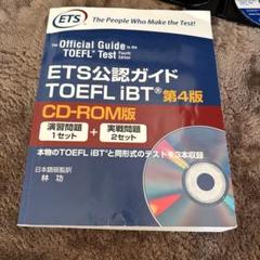 ETS公認ガイドTOEFL iBT
