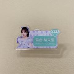 ≠MEスイパラ ネームプレート 落合希来里